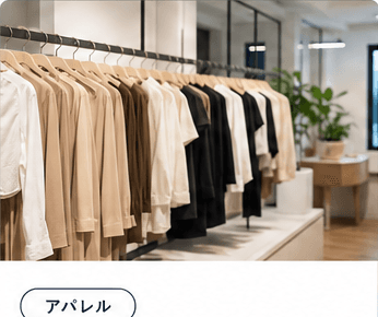アパレルのEC AI導入イメージ