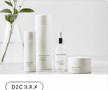 D2CコスメのEC AI導入イメージ