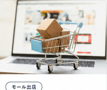 モール出店のEC AI導入イメージ